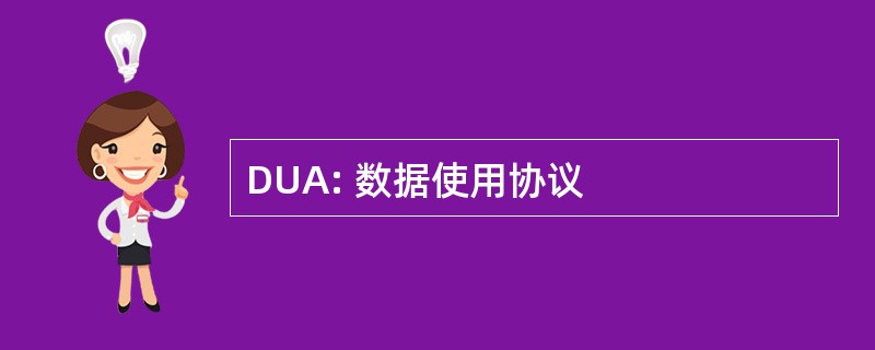 DUA: 数据使用协议