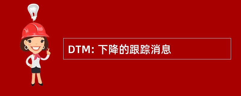 DTM: 下降的跟踪消息