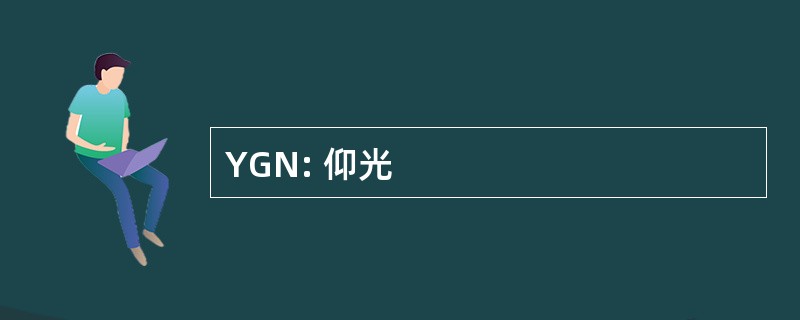 YGN: 仰光