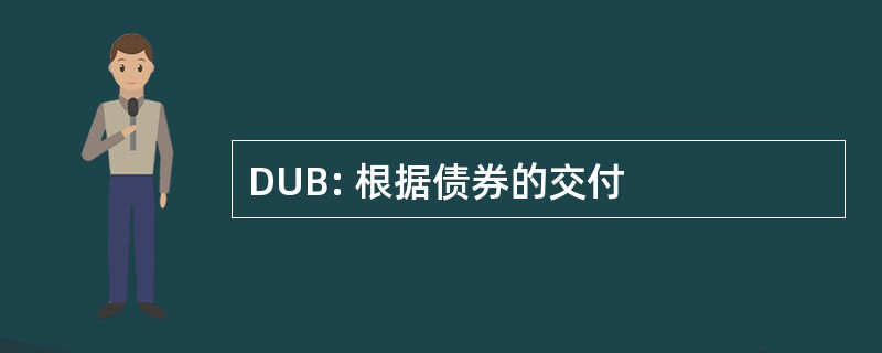 DUB: 根据债券的交付