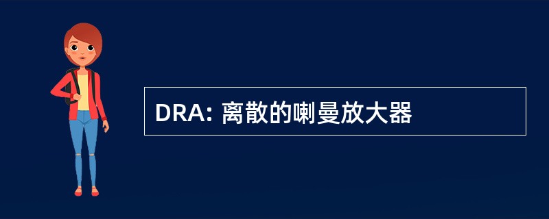 DRA: 离散的喇曼放大器