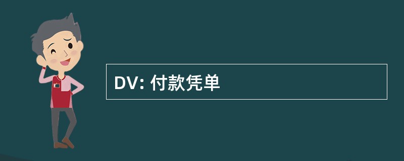 DV: 付款凭单