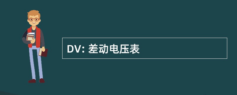 DV: 差动电压表