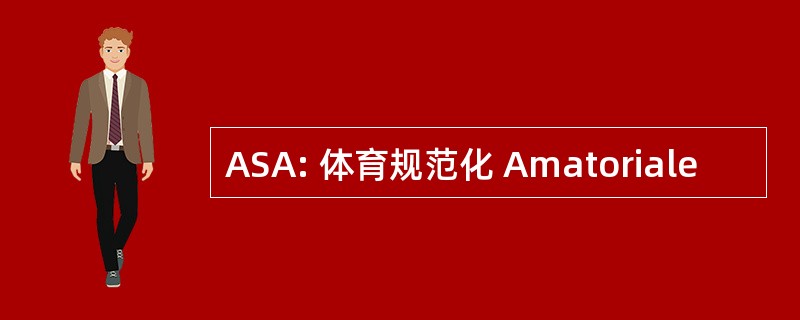 ASA: 体育规范化 Amatoriale