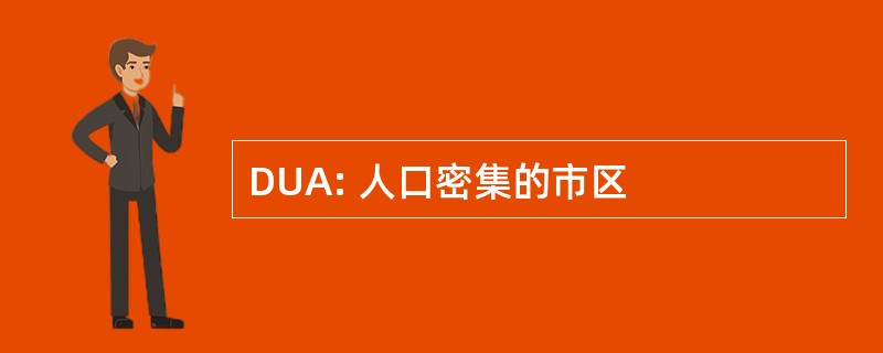 DUA: 人口密集的市区