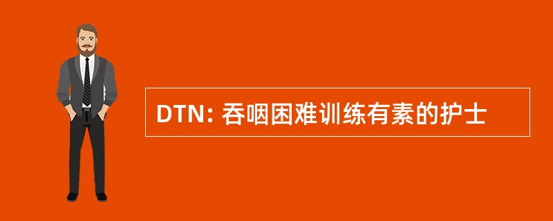 DTN: 吞咽困难训练有素的护士