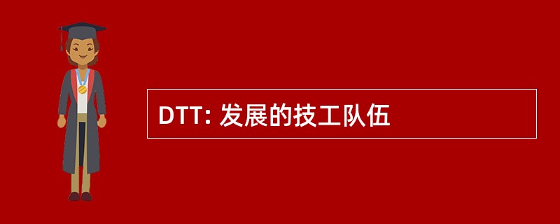 DTT: 发展的技工队伍