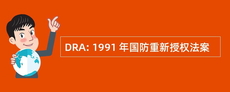 DRA: 1991 年国防重新授权法案