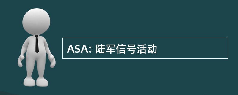 ASA: 陆军信号活动