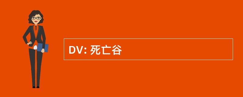 DV: 死亡谷