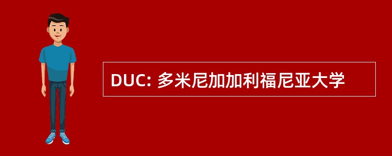 DUC: 多米尼加加利福尼亚大学