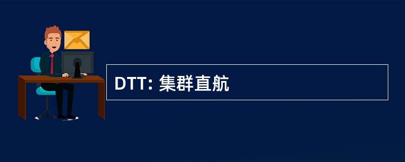 DTT: 集群直航