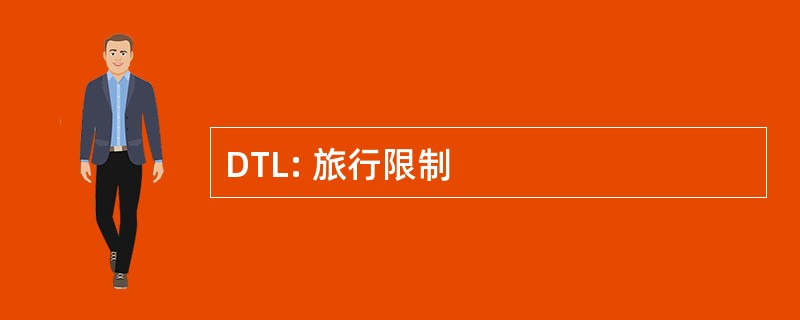 DTL: 旅行限制