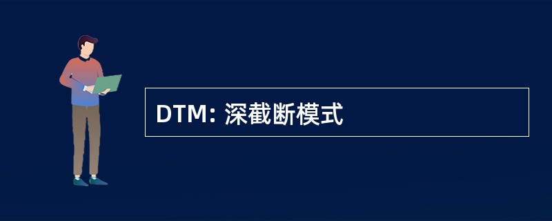 DTM: 深截断模式