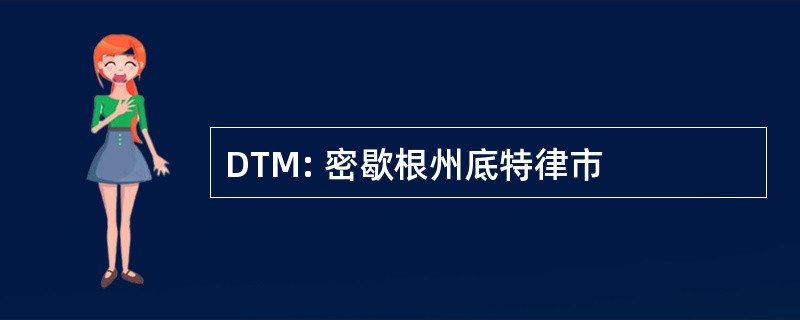 DTM: 密歇根州底特律市