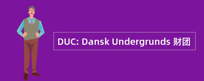 DUC: Dansk Undergrunds 财团