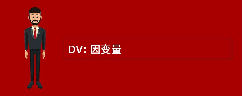 DV: 因变量