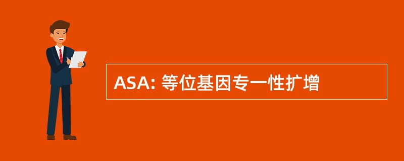 ASA: 等位基因专一性扩增