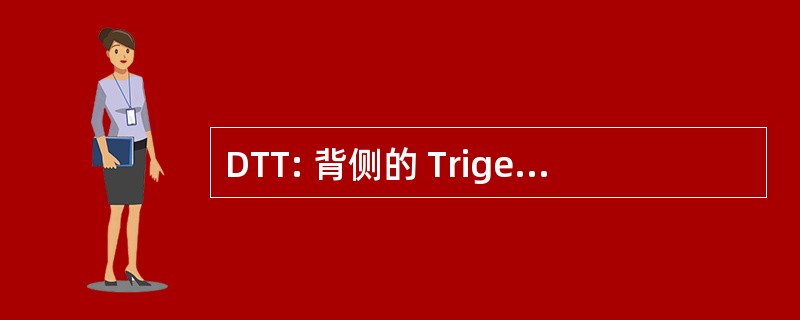 DTT: 背侧的 Trigeminothalamic 束