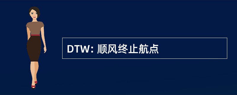 DTW: 顺风终止航点