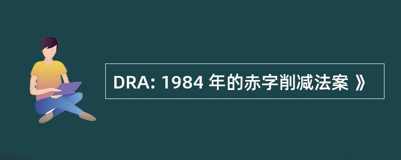 DRA: 1984 年的赤字削减法案 》