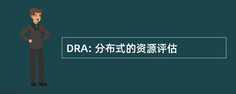 DRA: 分布式的资源评估