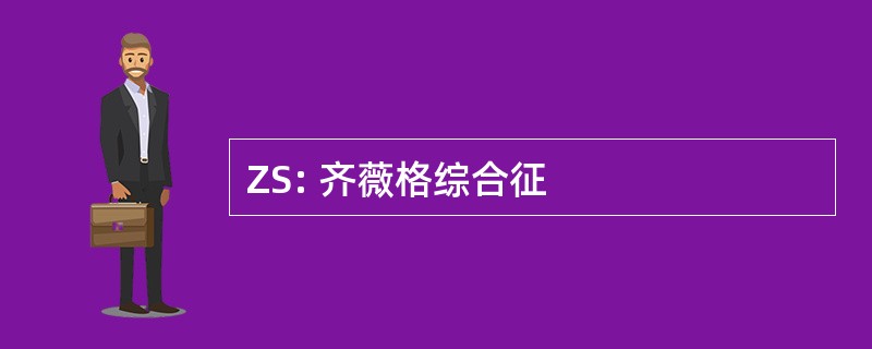 ZS: 齐薇格综合征