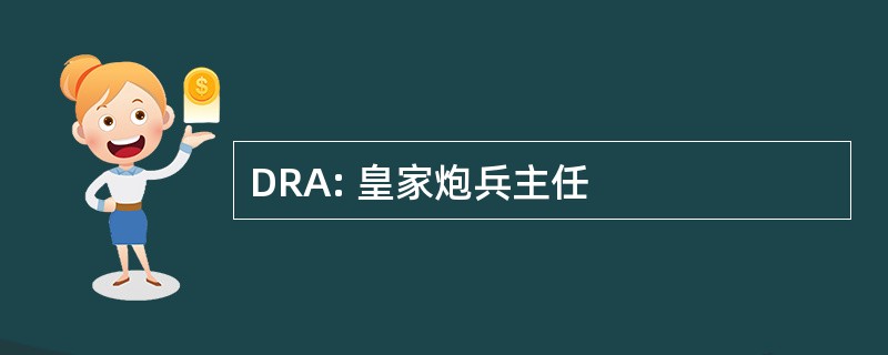 DRA: 皇家炮兵主任