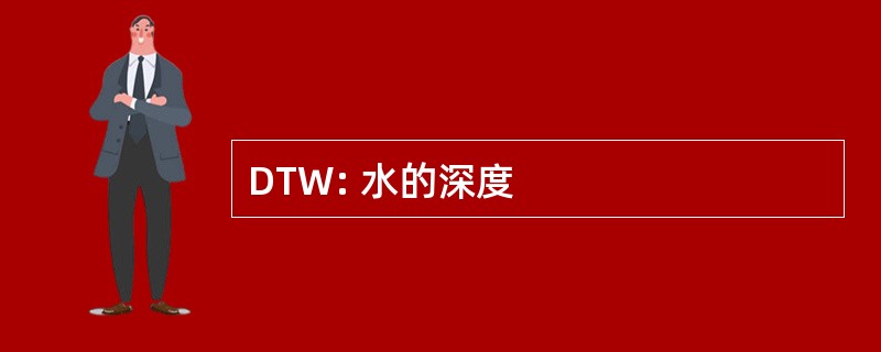 DTW: 水的深度