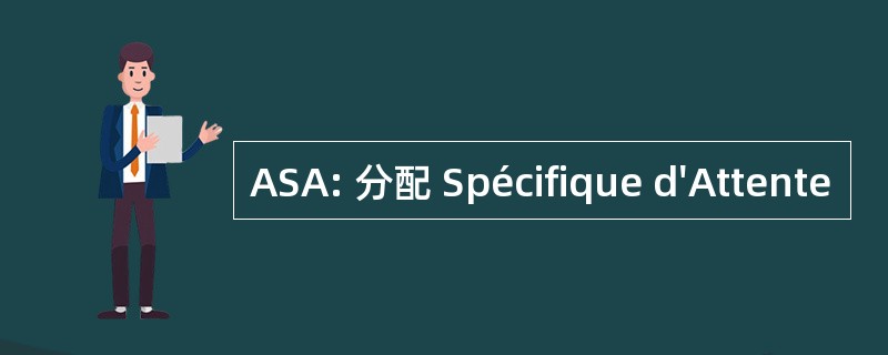 ASA: 分配 Spécifique d&#039;Attente