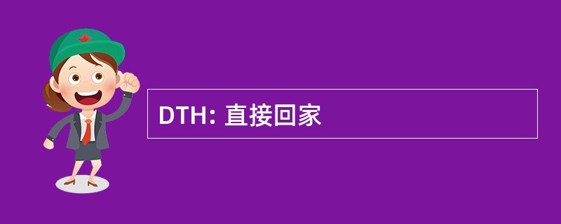 DTH: 直接回家