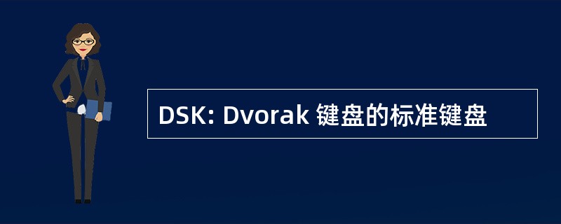 DSK: Dvorak 键盘的标准键盘