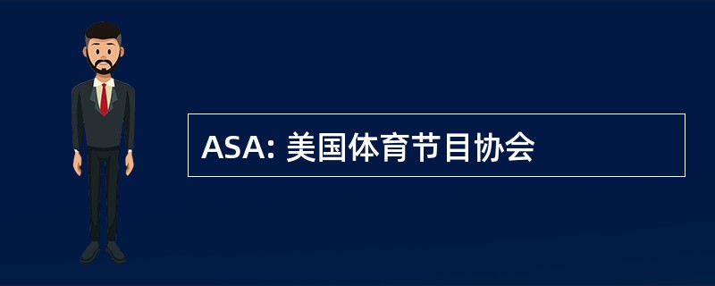 ASA: 美国体育节目协会