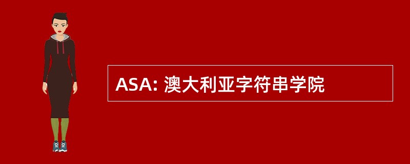 ASA: 澳大利亚字符串学院