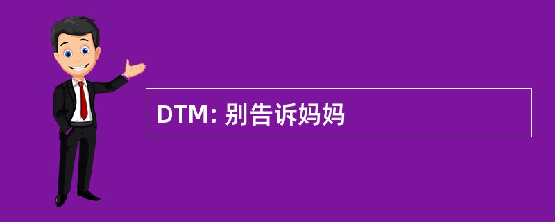 DTM: 别告诉妈妈