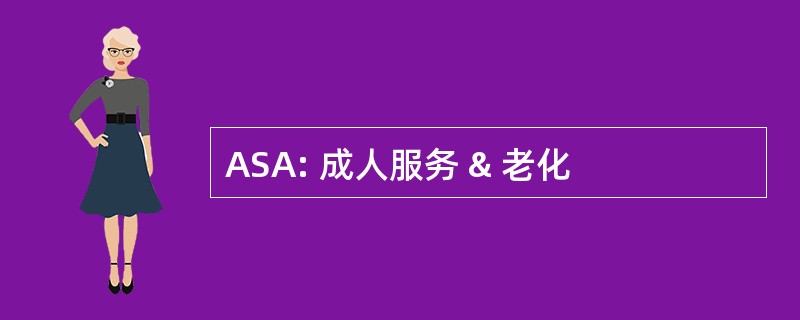 ASA: 成人服务 & 老化