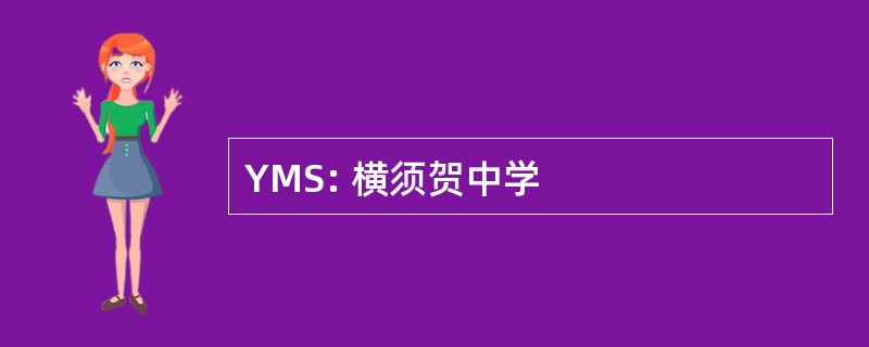 YMS: 横须贺中学