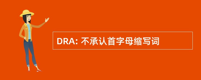 DRA: 不承认首字母缩写词