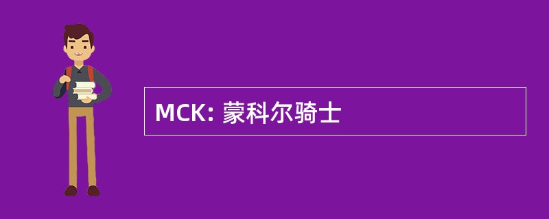 MCK: 蒙科尔骑士