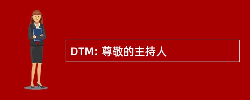 DTM: 尊敬的主持人