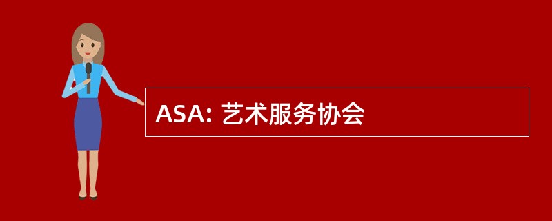 ASA: 艺术服务协会