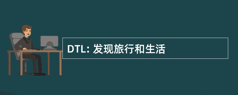 DTL: 发现旅行和生活