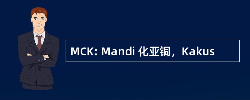 MCK: Mandi 化亚铜，Kakus