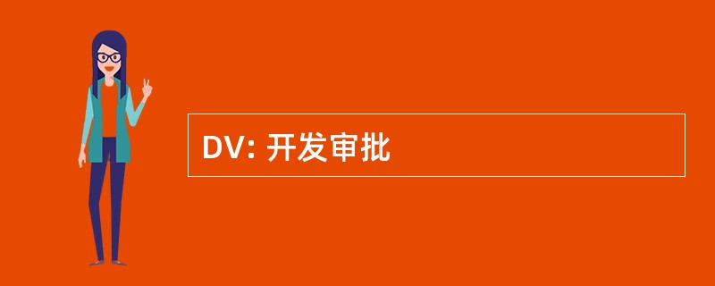 DV: 开发审批