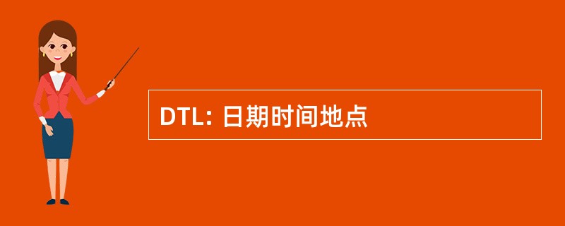 DTL: 日期时间地点