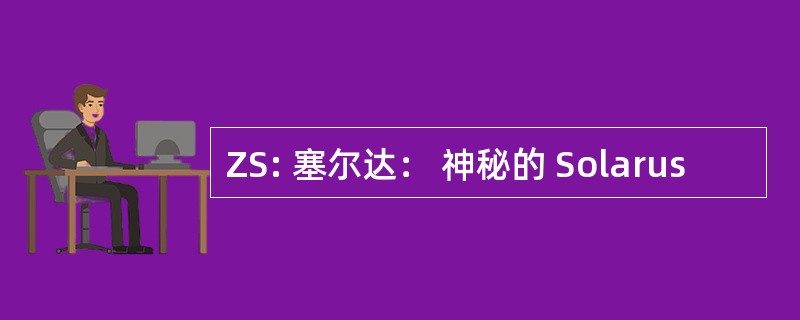 ZS: 塞尔达： 神秘的 Solarus