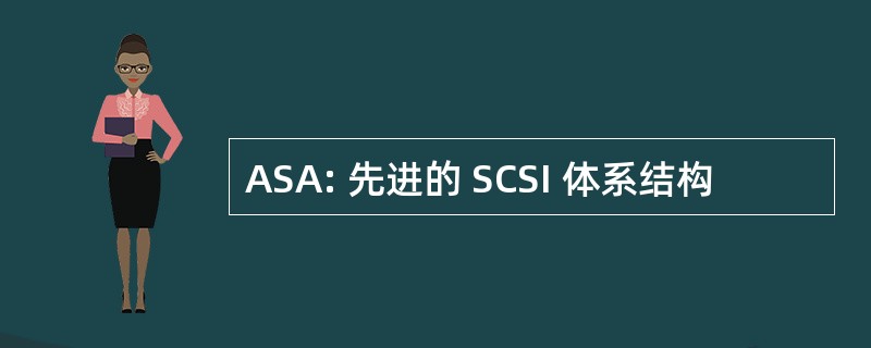 ASA: 先进的 SCSI 体系结构