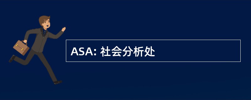 ASA: 社会分析处