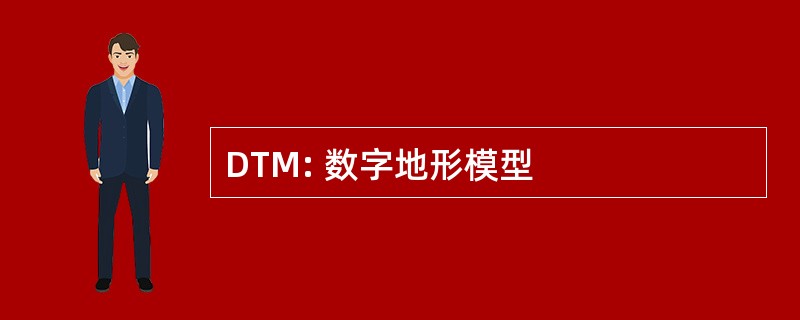 DTM: 数字地形模型