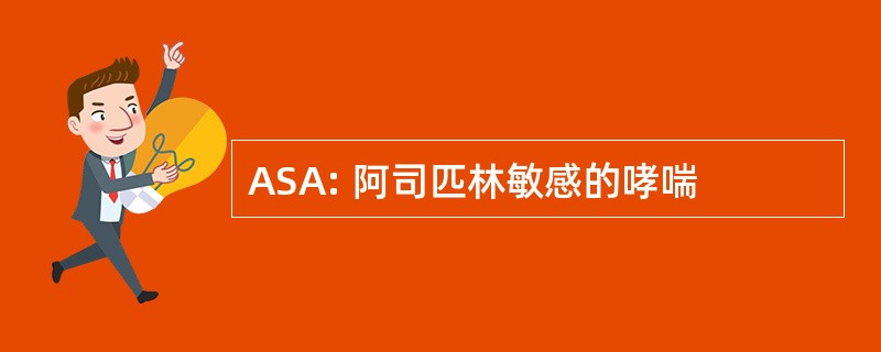 ASA: 阿司匹林敏感的哮喘